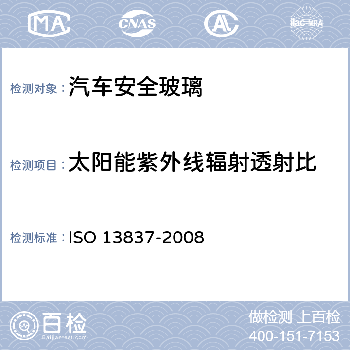 太阳能紫外线辐射透射比 13837-2008 《汽车安全玻璃太阳能透射比测定方法》 ISO  6.3