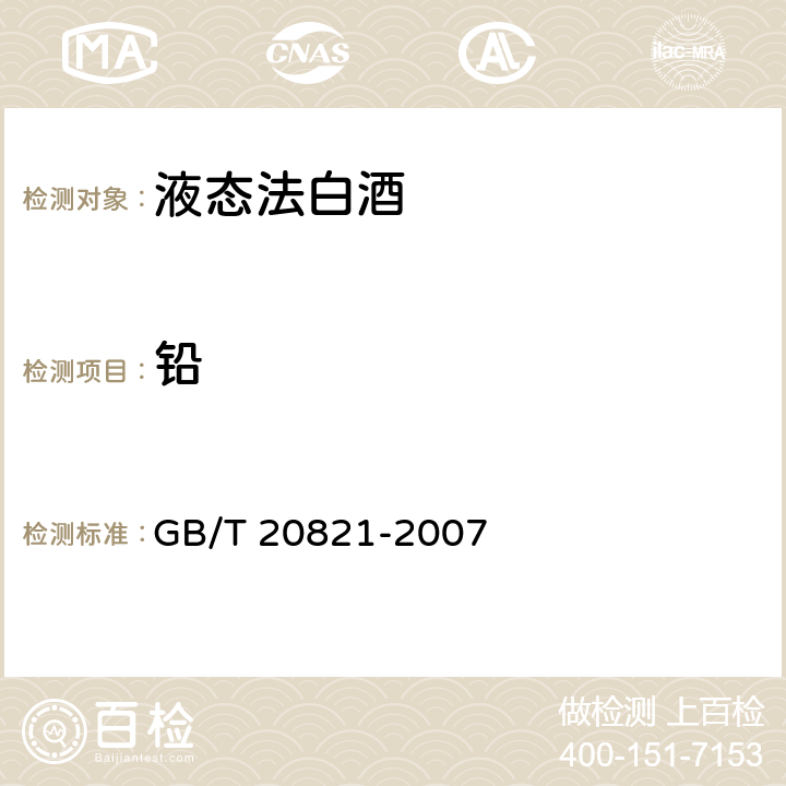 铅 液态法白酒 GB/T 20821-2007 6/GB 5009.268-2016