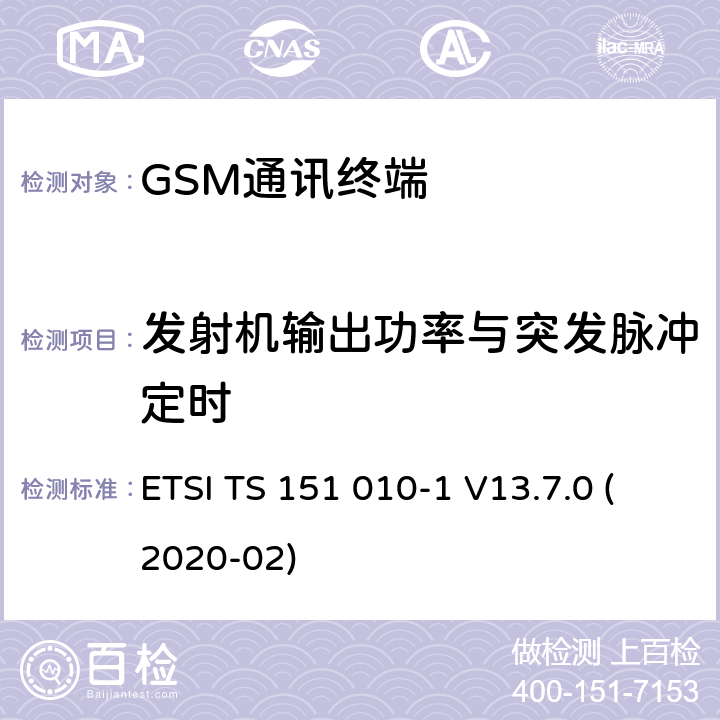 发射机输出功率与突发脉冲定时 数字蜂窝电信系统（Phase 2+）（GSM）;移动台（MS）一致性规范;第1部分：一致性规范（3GPP TS 51.010-1版本13.7.0版本13） ETSI TS 151 010-1 V13.7.0 (2020-02) 13.3