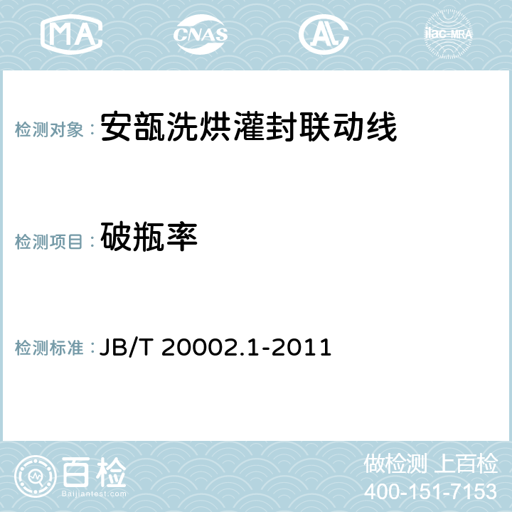 破瓶率 安瓿洗烘灌封联动线 JB/T 20002.1-2011 4.2.3