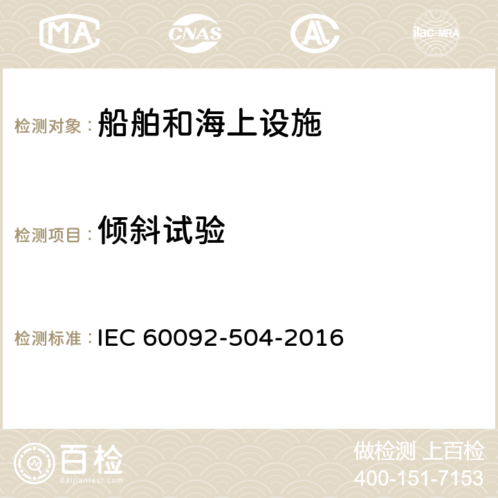 倾斜试验 IEC 60092-504-1994 船舶电气设施-第504部分:特征;控制和仪器仪表
