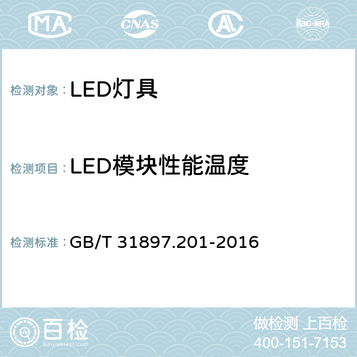 LED模块性能温度 灯具性能 第2-1部分：LED灯具特殊要求 GB/T 31897.201-2016 6.2