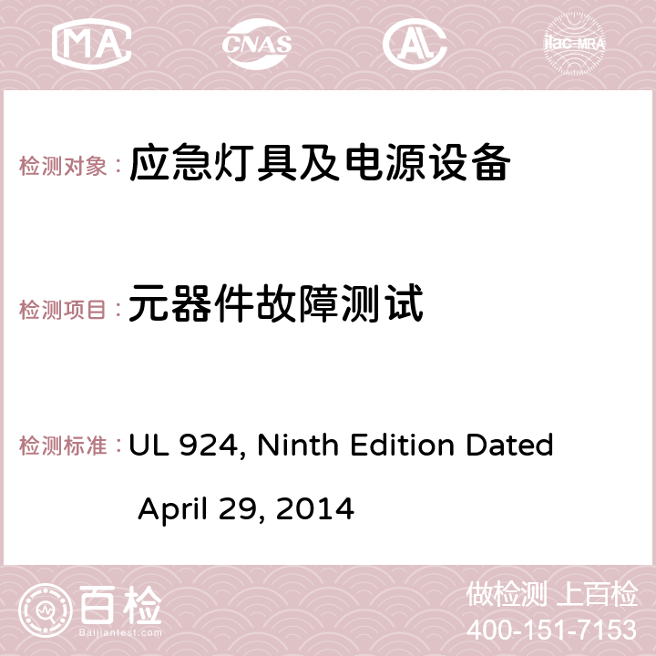 元器件故障测试 应急灯具及电源设备 UL 924, Ninth Edition Dated April 29, 2014 65
