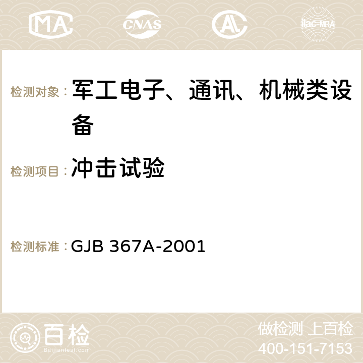 冲击试验 军用通信设备通用规范A04 冲击试验 GJB 367A-2001 5.1,5.2,5.3,5.5,5.6