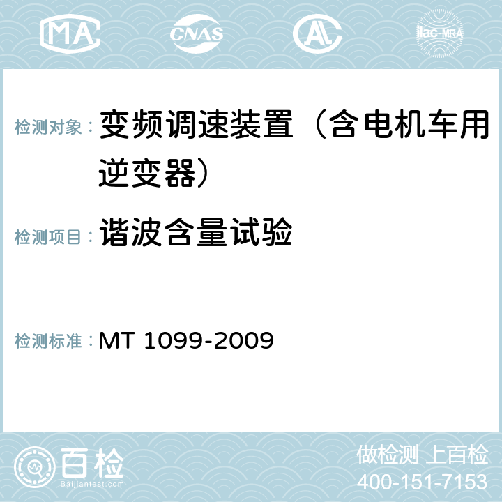 谐波含量试验 矿用变频调速装置 MT 1099-2009