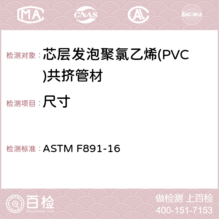 尺寸 芯层发泡聚氯乙烯(PVC)共挤管材 ASTM F891-16 6.2