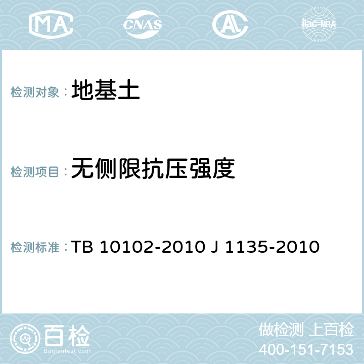 无侧限抗压强度 铁路工程土工试验规程 TB 10102-2010 J 1135-2010