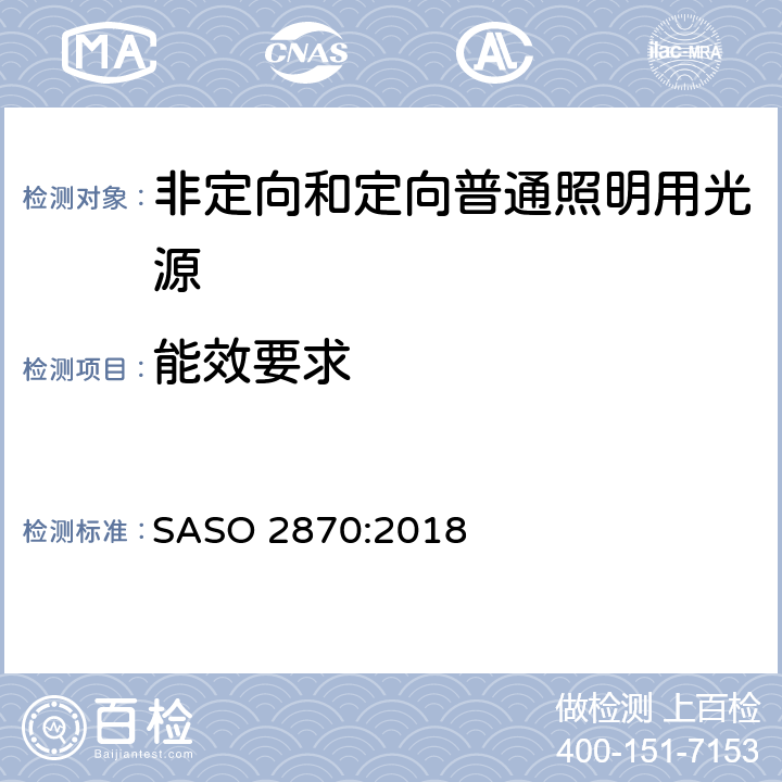 能效要求 光源产品的能效、功能和标签要求 第一部分 SASO 2870:2018 4.1