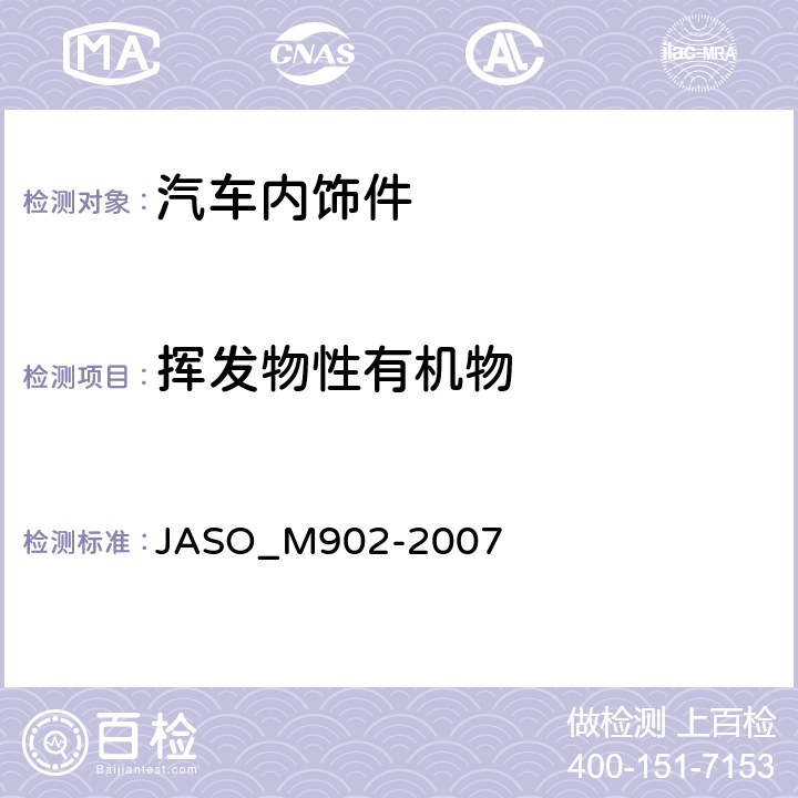 挥发物性有机物 道路车辆 内饰件和材料挥发性有机化合物（VOC）的测定方法 JASO_M902-2007