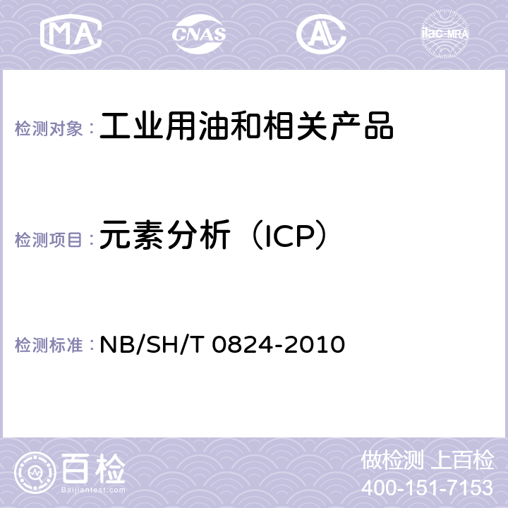 元素分析（ICP） 润滑油中添加剂元素含量的测定 电感耦合等离子体原子发射光谱法 NB/SH/T 0824-2010