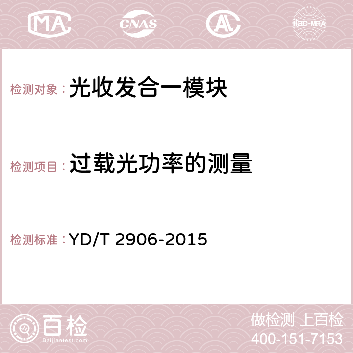 过载光功率的测量 通信用CSFP光收发合一模块 YD/T 2906-2015 6.3.2