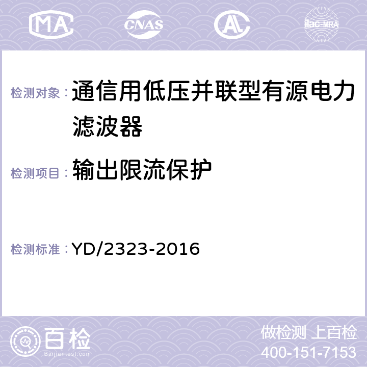 输出限流保护 通信用低压并联型有源电力滤波器 YD/2323-2016 6.5.3