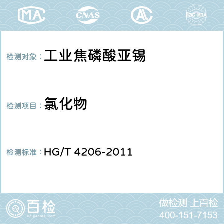 氯化物 工业焦磷酸亚锡 HG/T 4206-2011 5.9