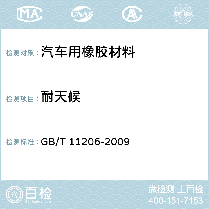 耐天候 橡胶老化试验 表面龟裂法 GB/T 11206-2009