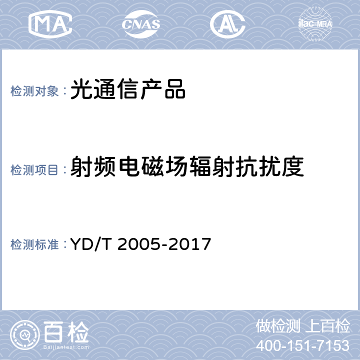 射频电磁场辐射抗扰度 用于光纤通道的光收发模块技术条件 YD/T 2005-2017 8.2