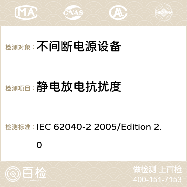 静电放电抗扰度 不间断电源系统(UPS)—第2部分 电磁兼容性(EMC)要求 IEC 62040-2 2005/Edition 2.0 7