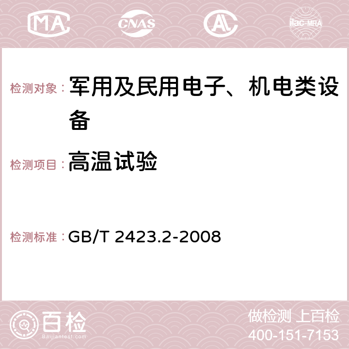 高温试验 电工电子产品环境试验 第2部分:试验方法 试验B：高温 GB/T 2423.2-2008 全部条款