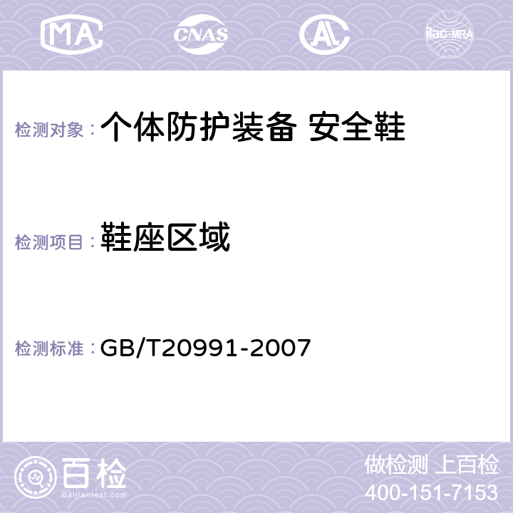 鞋座区域 GB/T 20991-2007 个体防护装备 鞋的测试方法