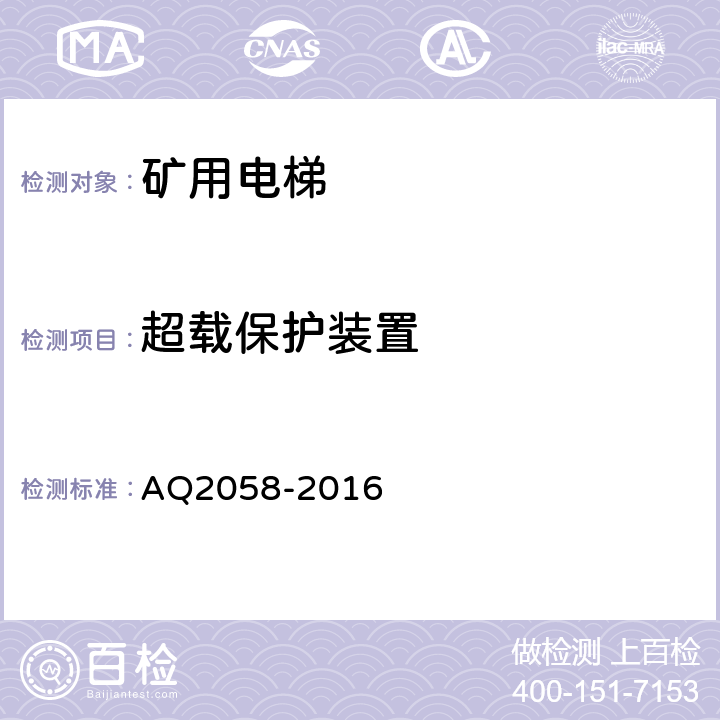 超载保护装置 金属非金属矿山在用矿用电梯安全检验规范 AQ2058-2016