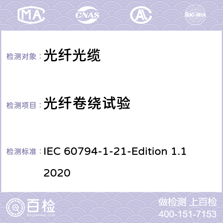 光纤卷绕试验 光缆-第1-21部分：总规范-基本光缆试验方法-机械性能试验方法 IEC 60794-1-21-Edition 1.1 2020 25