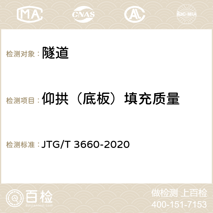 仰拱（底板）填充质量 公路隧道施工技术规范 JTG/T 3660-2020 9.10
