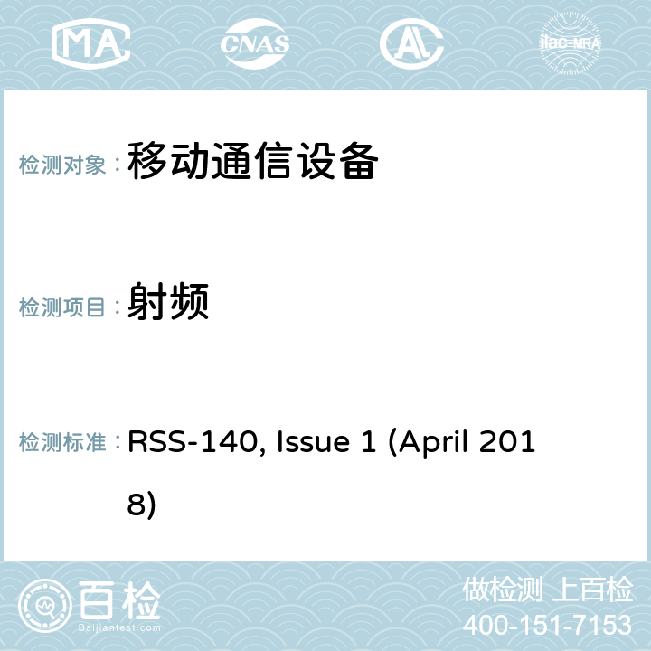 射频 758—768 MHz和788—798 MHz公共安全宽频带运行的设备 RSS-140, Issue 1 (April 2018) 3,4