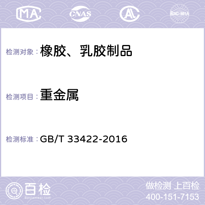 重金属 热塑性弹性体 重金属含量的测定 电感耦合等离子体发射光谱法 GB/T 33422-2016