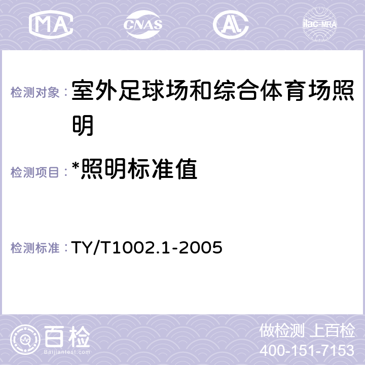 *照明标准值 体育照明使用要求及检验方法 第1部分：室外足球场和综合体育场 TY/T1002.1-2005 5.1