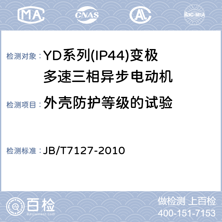 外壳防护等级的试验 YD系列(IP44)变极多速三相异步电动机技术条件(机座号80～280) JB/T7127-2010 5.8