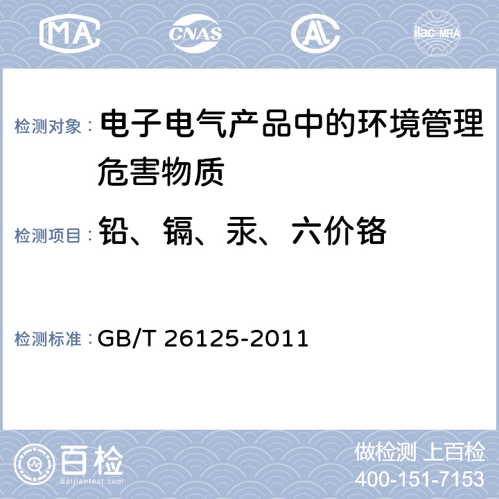 铅、镉、汞、六价铬 电子电气产品中限用的六种物质（铅、镉、汞、六价铬、多溴联苯、多溴联苯醚）的测定 GB/T 26125-2011