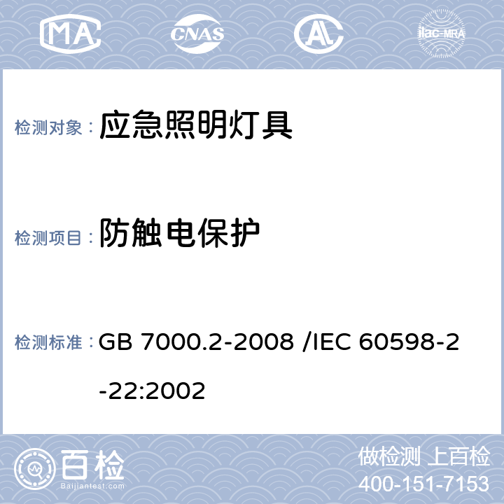 防触电保护 灯具 第2-22部分：特殊要求 应急照明灯具 GB 7000.2-2008 /IEC 60598-2-22:2002 11