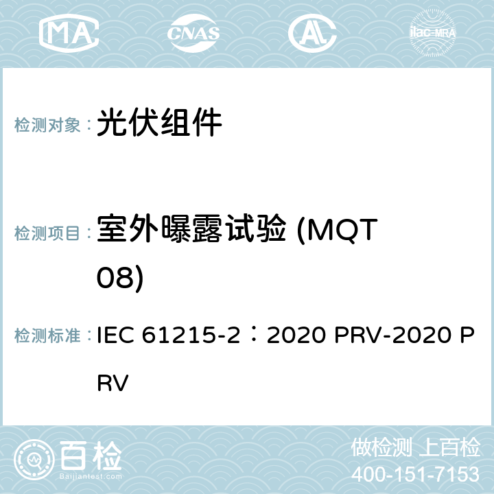 室外曝露试验 (MQT 08) 地面光伏（PV）组件.设计鉴定和型式认证.第2部分：试验程序 IEC 61215-2：2020 PRV-2020 PRV 4.8