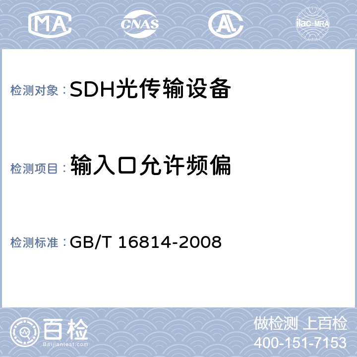 输入口允许频偏 同步数字体系（SDH）光缆线路系统测试方法 GB/T 16814-2008