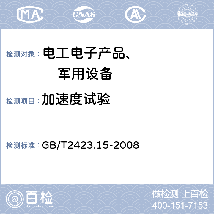 加速度試驗(yàn) 電工電子產(chǎn)品環(huán)境試驗(yàn) 第2部分：試驗(yàn)方法 試驗(yàn)Ga和導(dǎo)則：穩(wěn)態(tài)加速度 GB/T2423.15-2008