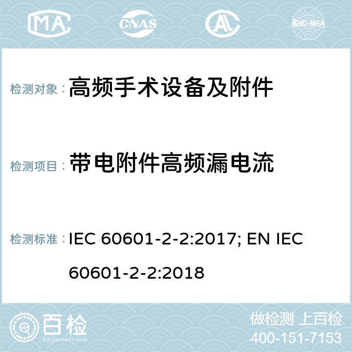 带电附件高频漏电流 医用电气设备--第2-2 部分: 高频手术设备及附件的基本安全和基本性能的专用要求 IEC 60601-2-2:2017; EN IEC 60601-2-2:2018 201.8.8.3.102