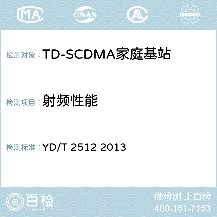 射频性能 2GHzTDSCDMA数字蜂窝移动通信网家庭基站设备测试方法 YD/T 2512 2013 6