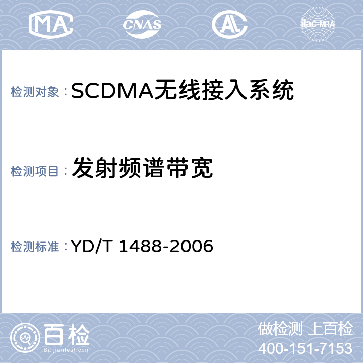 发射频谱带宽 《400/1800MHz SCDMA无线接入系统：频率间隔为500kHz的系统测试方法》 YD/T 1488-2006 6.1.1.4