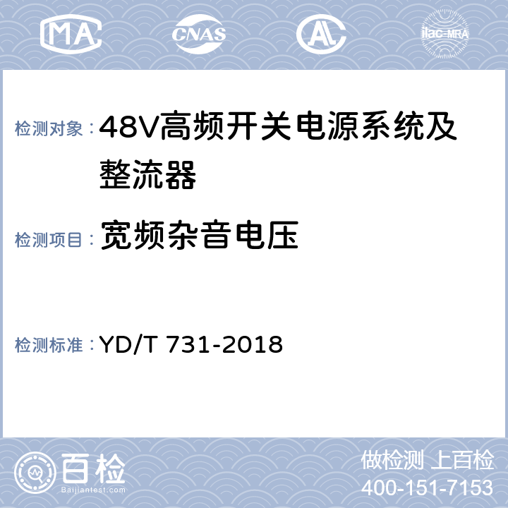 宽频杂音电压 通信用48V整流器 YD/T 731-2018 4.7.2