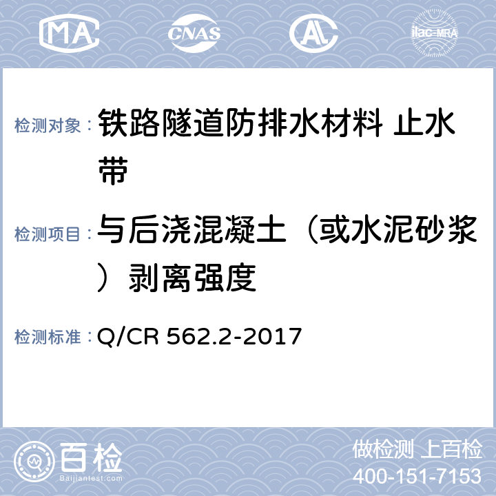 与后浇混凝土（或水泥砂浆）剥离强度 《铁路隧道防排水材料 第2部分：止水带》 Q/CR 562.2-2017 （附录A）