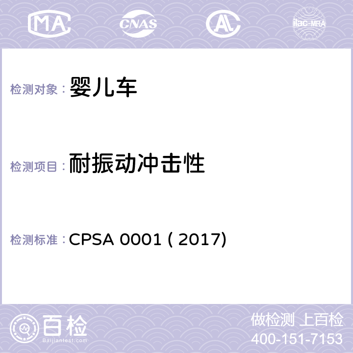 耐振动冲击性 CPSA 0001 ( 2017) 婴儿车的认定基准及基准确认方法 CPSA 0001 ( 2017) 4.3