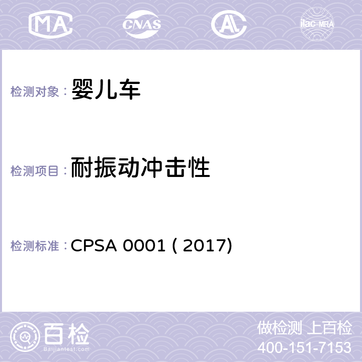 耐振动冲击性 婴儿车的认定基准及基准确认方法 CPSA 0001 ( 2017) 4.3