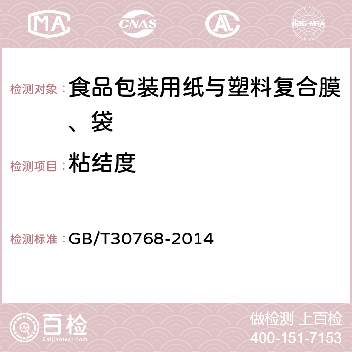 粘结度 食品包装用纸与塑料复合膜、袋 GB/T30768-2014 6.6.4