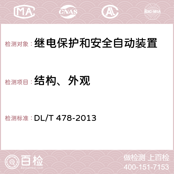 结构、外观 继电保护和安全自动装置通用技术条件 DL/T 478-2013 4.10.1、8.1