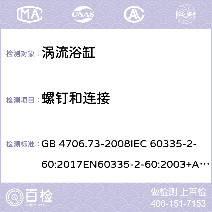 螺钉和连接 家用和类似用途电器的安全 涡流浴缸和涡流水疗器具的特殊要求 GB 4706.73-2008IEC 60335-2-60:2017EN60335-2-60:2003+A1:2005+A2:2008+A12:2010 28