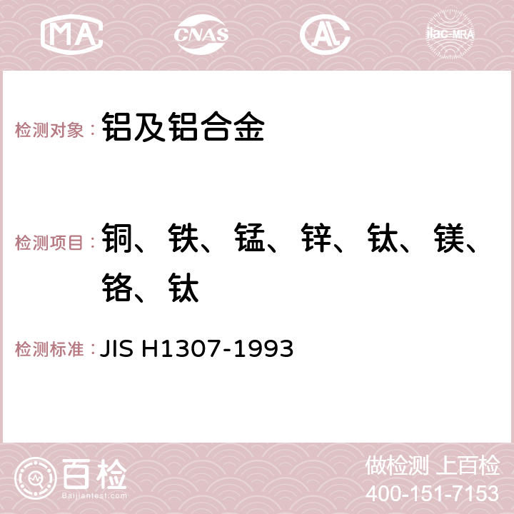 铜、铁、锰、锌、钛、镁、铬、钛 铝及铝合金的电感耦合等离子体原子发射光谱定量分析方法 JIS H1307-1993