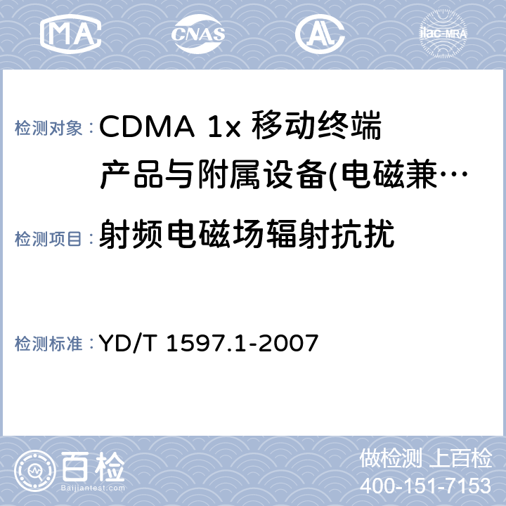 射频电磁场辐射抗扰 2GHz CDMA2000数字蜂窝移动通信系统电磁兼容性要求和测量方法 第1部分：用户设备及其辅助设备 YD/T 1597.1-2007 8
