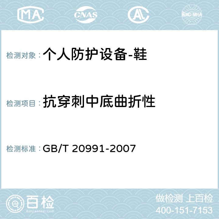 抗穿刺中底曲折性 个人防护设备-鞋的测试方法 GB/T 20991-2007 5.9