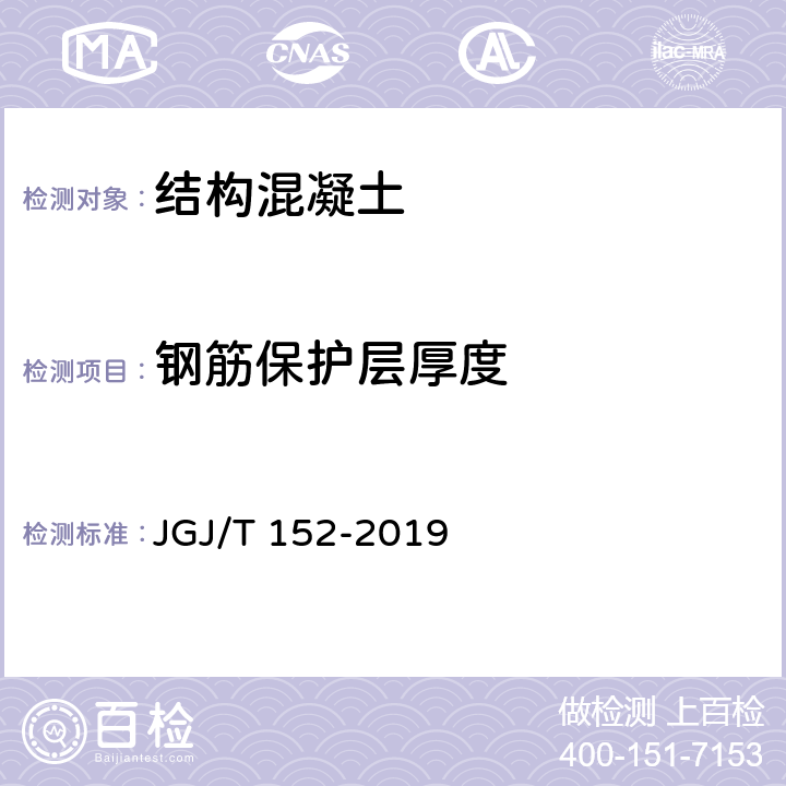 钢筋保护层厚度 混凝土中钢筋检测技术标准 JGJ/T 152-2019 4，附录A，附录B