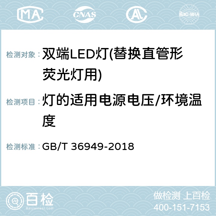 灯的适用电源电压/环境温度 双端LED灯(替换直管形荧光灯用)性能要求 GB/T 36949-2018 5.2