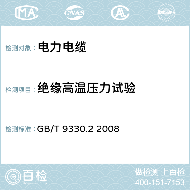 绝缘高温压力试验 塑料绝缘控制电缆 第2部分：聚氯乙烯绝缘和护套控制电缆 GB/T 9330.2 2008 表11 序号5